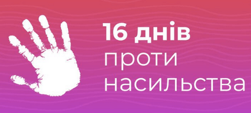 План заходівз проведення Всеукраїнської акції «16 днів проти насильства»