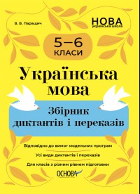  Збірник диктантів і переказів. Українська мова 5—6 класи