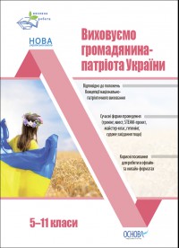 Виховуємо громадянина-патріота України. 5–11 класи