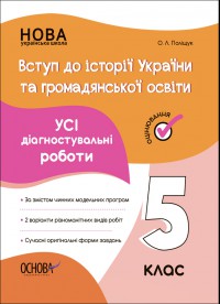 Усі діагностувальні роботи "Вступ до історії України та громадянської освіти 5 клас"