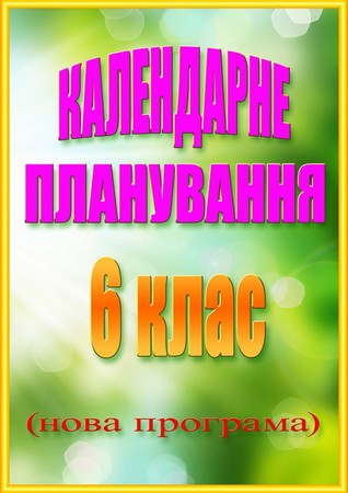 Календарне Планування Для 1 Класу За Новою Програмою