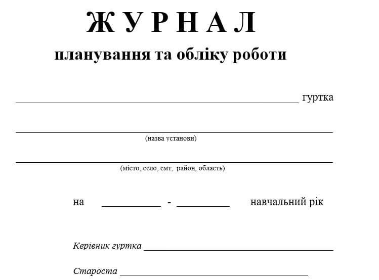 Журнал Планування Та Обліку Роботи Гуртка