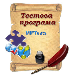 Набір програм для тестування «MIFTests»