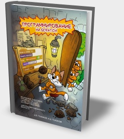 Збірка книг по програмуванню в Scratch