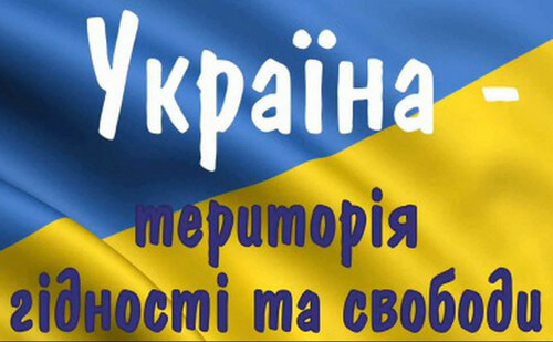 Україна – територія гідності та свободи