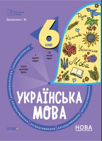 Бліцоцінювання українська мова 6 клас