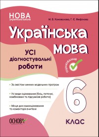 Усі діагностувальні роботи "Українська мова 6 клас"