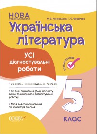 Українська література. Усі діагностувальні роботи. 5 клас