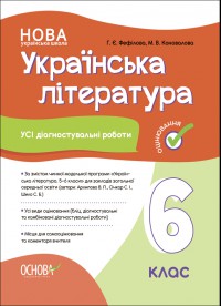 Усі діагностувальні роботи українська література 6 клас