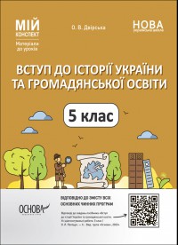 Вступ до історії України та громадянської освіти