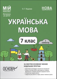 Українська мова. 7 клас. І семестр