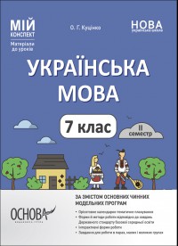 Українська мова. 7 клас. ІІ семестр