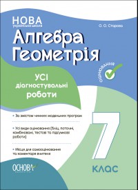 Алгебра. Геометрія. Усі діагностувальні роботи. 7 клас