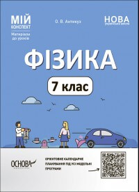 Фізика. 7 клас. Мій конспект. Матеріали до уроків