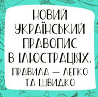 Новий український правопис в ілюстраціях