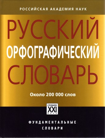 Русский орфографический словарь: около 200 000 слов 